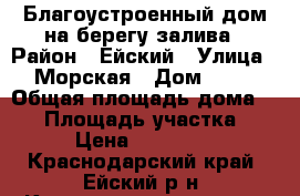 Благоустроенный дом на берегу залива › Район ­ Ейский › Улица ­ Морская › Дом ­ 35 › Общая площадь дома ­ 50 › Площадь участка ­ 900 › Цена ­ 1 700 000 - Краснодарский край, Ейский р-н, Камышеватская ст-ца Недвижимость » Дома, коттеджи, дачи продажа   
